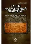  Майкл Уайт - Карты нарративной практики. Введение в нарративную терапию