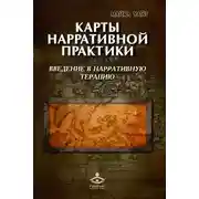 Постер книги Карты нарративной практики. Введение в нарративную терапию