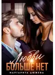 Маргарита Дюжева - Любви больше нет
