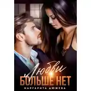 Постер книги Любви больше нет