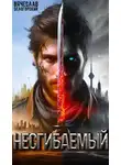 Вячеслав Белогорский - Несгибаемый