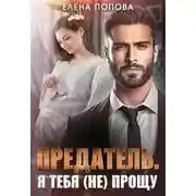 Постер книги Предатель. Я тебя (не) прощу