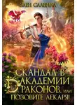Элен Славина - Скандал в академии драконов, или позовите лекаря!