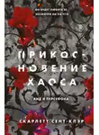  Скарлетт Сент-Клэр - Прикосновение хаоса