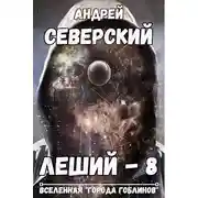 Постер книги Леший-8