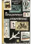 Александр Ивич - Приключения изобретений