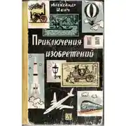 Постер книги Приключения изобретений