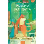 Постер книги Рыжий кот Фута из кафе между мирами