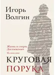 Игорь Волгин - Круговая порука. Жизнь и смерть Достоевского (из пяти книг)