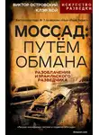 Виктор Островски - Моссад: путём обмана. Разоблачения израильского разведчика
