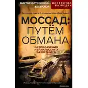 Постер книги Моссад: путём обмана. Разоблачения израильского разведчика