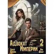 Постер книги Адвокат Империи 2