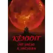 Постер книги Вспыльчивый барон Кенинг. Книга 3