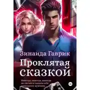 Постер книги Проклятая сказкой