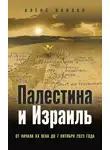 Алекс Каплан - Палестина и Израиль. От начала XX века до 7 октября 2023 года
