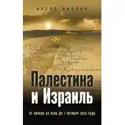 Постер книги Палестина и Израиль. От начала XX века до 7 октября 2023 года