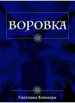 Светлана Алимова - Воровка