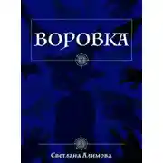 Постер книги Воровка