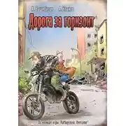 Постер книги Дорога за горизонт