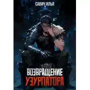 Постер книги Возвращение Узурпатора