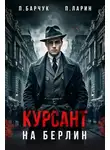 Павел Барчук - Курсант. На Берлин