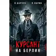 Постер книги Курсант. На Берлин