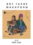 Саша Урбан - Вот такие макароны. Студентки в Италии
