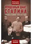 Михаил Мельтюхов - Упущенный шанс Сталина. Схватка за Европу: 1939-1941 годы
