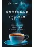 Джессика Исто - Кофейный гурман. Как научиться разбираться в тонкостях вкуса и аромата