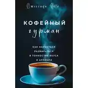 Постер книги Кофейный гурман. Как научиться разбираться в тонкостях вкуса и аромата