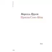 Постер книги Против Сент-Бёва