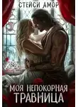 Стейси Амор - Моя непокорная травница