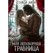 Постер книги Моя непокорная травница