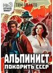 Тим Волков - Альпинист. Книга 3
