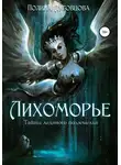 Полина Луговцова - Лихоморье. Тайны ледяного подземелья