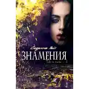 Постер книги Знамения