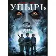 Постер книги Упырь