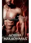 Донна МакДональд - Эрик 754