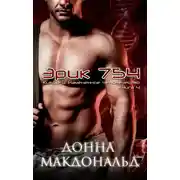 Постер книги Эрик 754