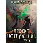 Постер книги Проект «Погружение». Том 11. Путь
