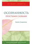 Бханте Гунаратана - Осознанность простыми словами