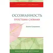 Постер книги Осознанность простыми словами