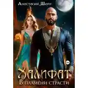 Постер книги Халифат. В пламени страсти