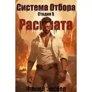 Постер книги Расплата
