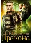 Анна Солейн - Сын (не) для дракона