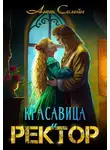 Анна Солейн - Красавица и Ректор: расколдовать любой ценой