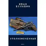 Постер книги Уполномоченный
