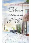 Элла Чудовская - Cовсем немного дождя