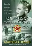 Валерий Ковалев - Комиссар госбезопасности