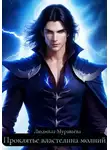 Людмила Муравьёва - Проклятье властелина молний